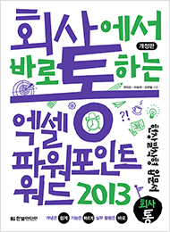 회사에서 바로 통하는 엑셀+파워포인트+워드 2013(개정판)