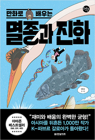 만화로 배우는 멸종과 진화