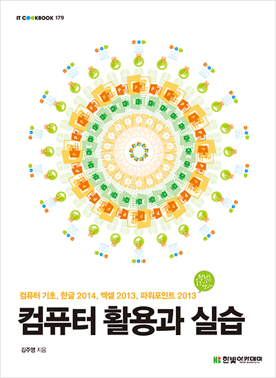 IT CookBook, 컴퓨터 활용과 실습 : 컴퓨터 기초, 한글 2014, 엑셀 2013, 파워포인트 2013