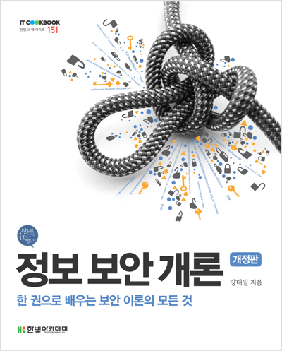 IT CookBook, 정보 보안 개론(개정판) : 한 권으로 배우는 보안 이론의 모든 것