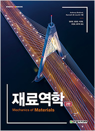 STEM CookBook, 재료역학(2판)