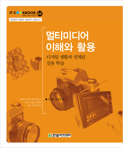 IT CookBook, 멀티미디어 이해와 활용 : 디지털 생활과 연계된 실용 학습