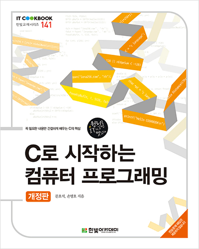 IT CookBook, C로 시작하는 컴퓨터 프로그래밍(개정판)