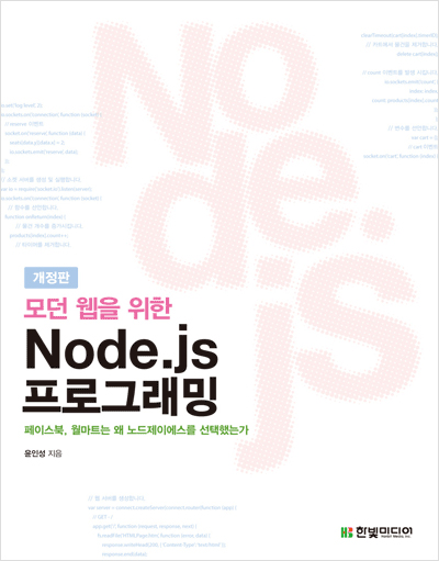 모던 웹을 위한 Node.js 프로그래밍(개정판) : 페이스북, 월마트, 링크드인이 선택한 자바스크립트 + 노드제이에스 서버 프로그래밍