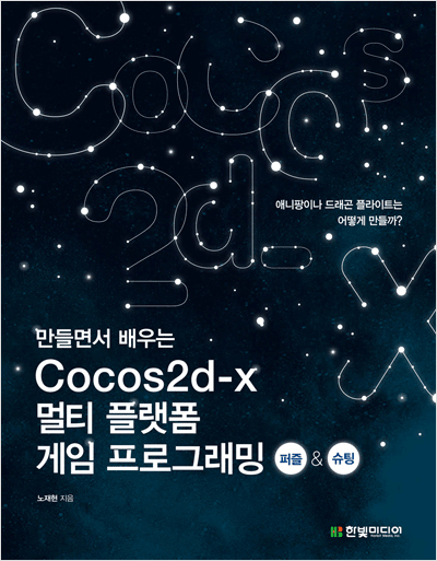 만들면서 배우는 Cocos2d-x 멀티 플랫폼 게임 프로그래밍(퍼즐 & 슈팅)