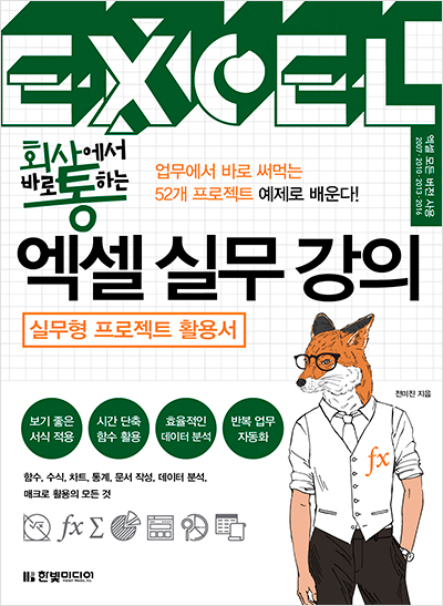 회사에서 바로 통하는 엑셀 실무 강의