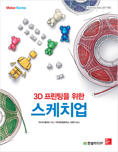 3D 프린팅을 위한 스케치업