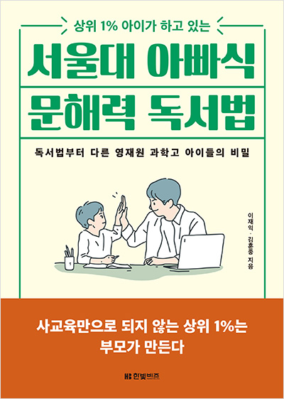 상위 1% 아이가 하고 있는 서울대 아빠식 문해력 독서법