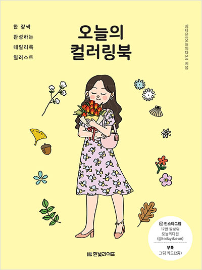 오늘의 컬러링북