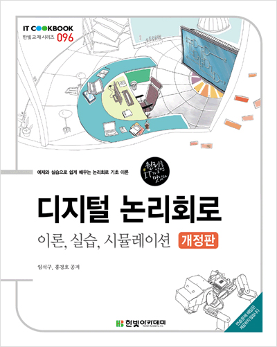 IT CookBook, 디지털 논리회로(개정판) : 이론, 실습, 시뮬레이션