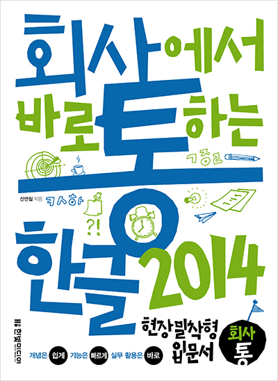 회사에서 바로 통하는 한글 2014