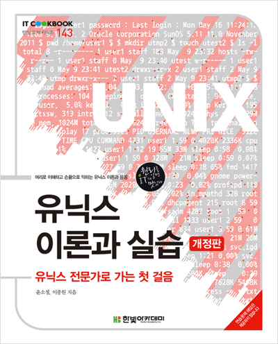 IT CookBook, 유닉스 이론과 실습(개정판)