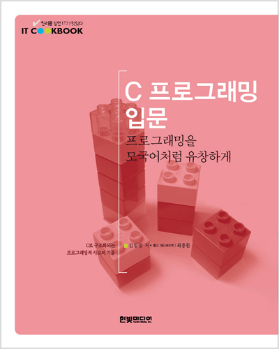 IT CookBook, C 프로그래밍 입문: 프로그래밍을 모국어처럼 유창하게