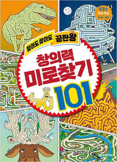 찾아도 찾아도 끝판왕 창의력 미로찾기 101