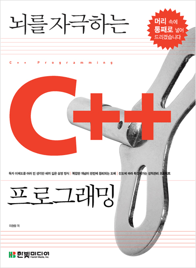 뇌를 자극하는 C++ 프로그래밍