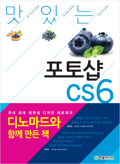 맛있는 디자인 포토샵 CS6