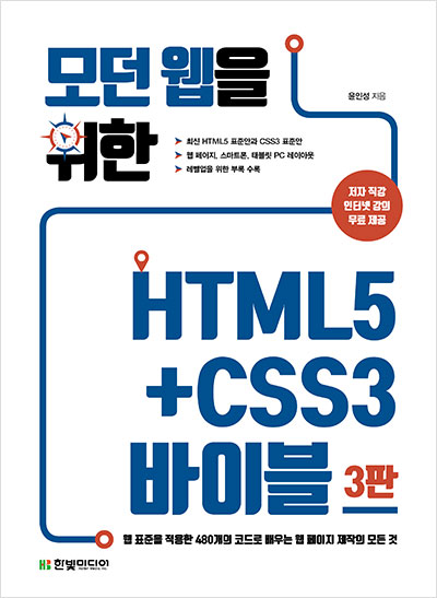 모던 웹을 위한 HTML5+CSS3 바이블(3판)