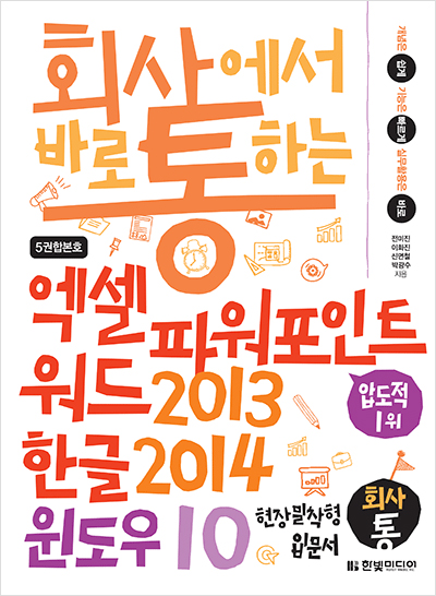 회사에서 바로 통하는 엑셀+파워포인트+워드 2013 & 한글 2014 & 윈도우 10