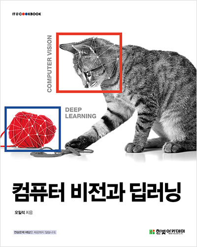 IT CookBook, 컴퓨터 비전과 딥러닝