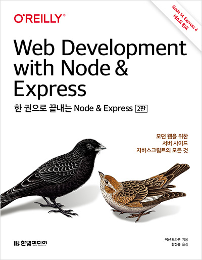 한 권으로 끝내는 Node & Express(2판)