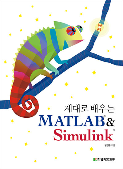 제대로 배우는 MATLAB&Simulink