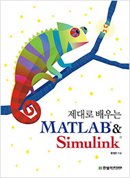 제대로 배우는 MATLAB&Simulink