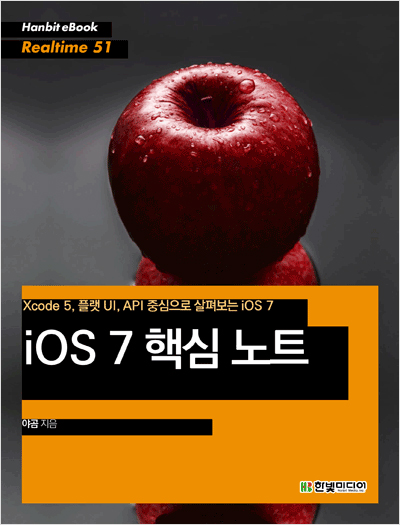 iOS 7 핵심 노트 : Xcode 5, 플랫 UI, API 중심으로 살펴보는 iOS 7