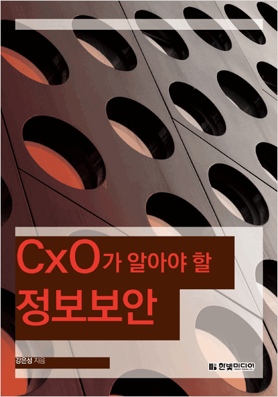 CxO가 알아야 할 정보보안