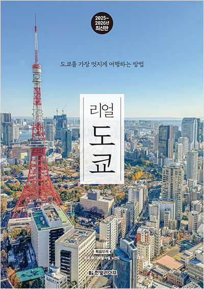 리얼 도쿄(2025~2026년 최신판)