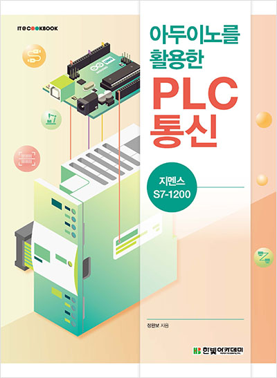 IT CookBook, 아두이노를 활용한 PLC 통신 : 지멘스 S7-1200