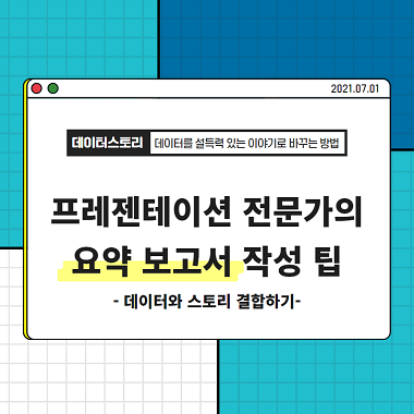 한 장짜리 요약 보고서 작성 팁(데이터와 스토리 결합하기)