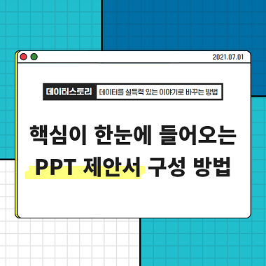 직장인 필독! 핵심이 한눈에 들어오는 PPT 제안서 구성 방법 4가지